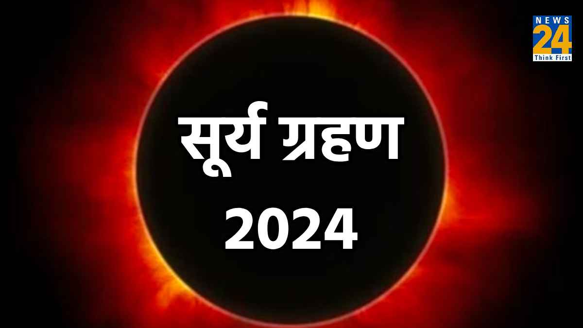 2024 में दिखाई देगा साल का पूर्ण सूर्य ग्रहण, जानिए दुनिया में कहां-कहां दिखेगा असर