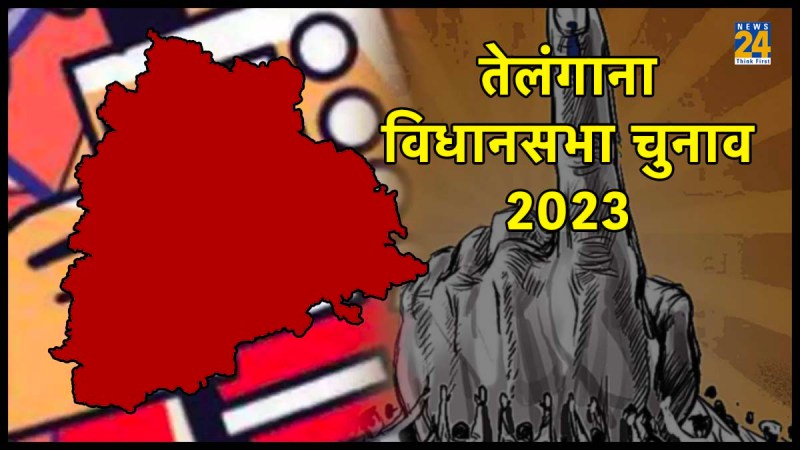 Telangana Elections, Telangana Voting, Telangana Election 2023, Telangana Voting 2023, Telangana Assembly Elections, Telangana Assembly Elections 2023, तेलंगाना चुनाव, तेलंगाना वोटिंग, तेलंगाना चुनाव 2023, तेलंगाना वोटिंग 2023, तेलंगाना विधानसभा चुनाव, तेलंगाना विधानसभा चुनाव 2023,