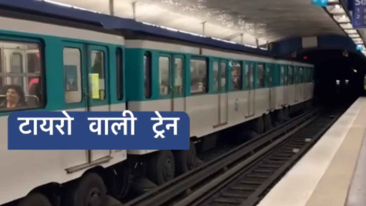 Watch Video: रबड़ के टायर्स वाली ट्रेन, वीडियो देख यूजर्स बोले- पायलट कहीं रोड पर न चलाने लग जाए