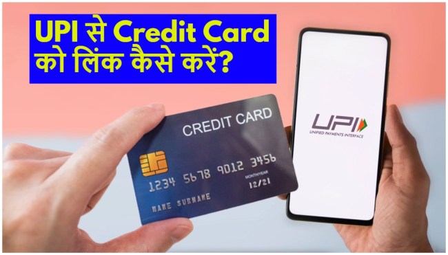 Upi link via credit card sbi,UPI, Credit card, Credit, Upi link via credit card, Upi link via credit card hdfc, Upi link via credit card app, can i use visa credit card for upi payment, can i use credit card for upi payment, how to add credit card to upi, upi payment through credit card hdfc,