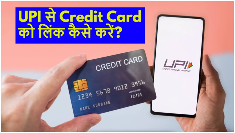 Upi link via credit card sbi,UPI, Credit card, Credit, Upi link via credit card, Upi link via credit card hdfc, Upi link via credit card app, can i use visa credit card for upi payment, can i use credit card for upi payment, how to add credit card to upi, upi payment through credit card hdfc,