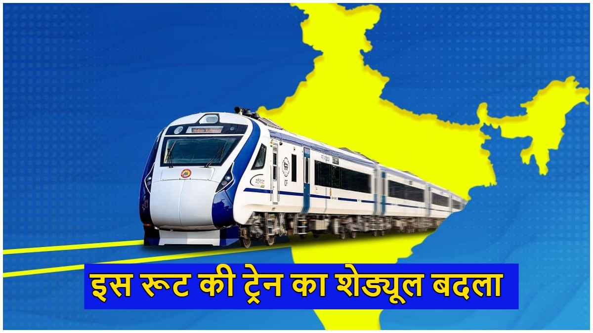 Vande Bharat Express: इस रूट की वंदे भारत ट्रेन का शेड्यूल बदला, डिटेल्स में जानिए