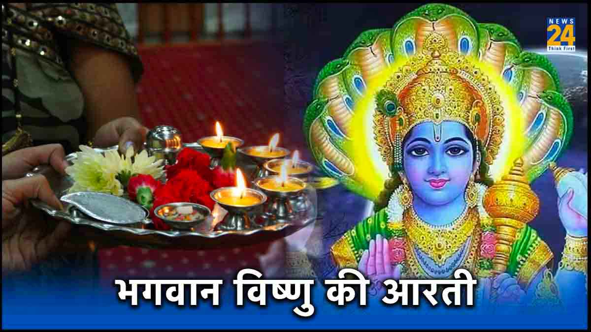 Vishnu Ji Ki Aarti: आज जरूर करें भगवान विष्णु की यह आरती, मां लक्ष्मी करेंगी धनवर्षा!