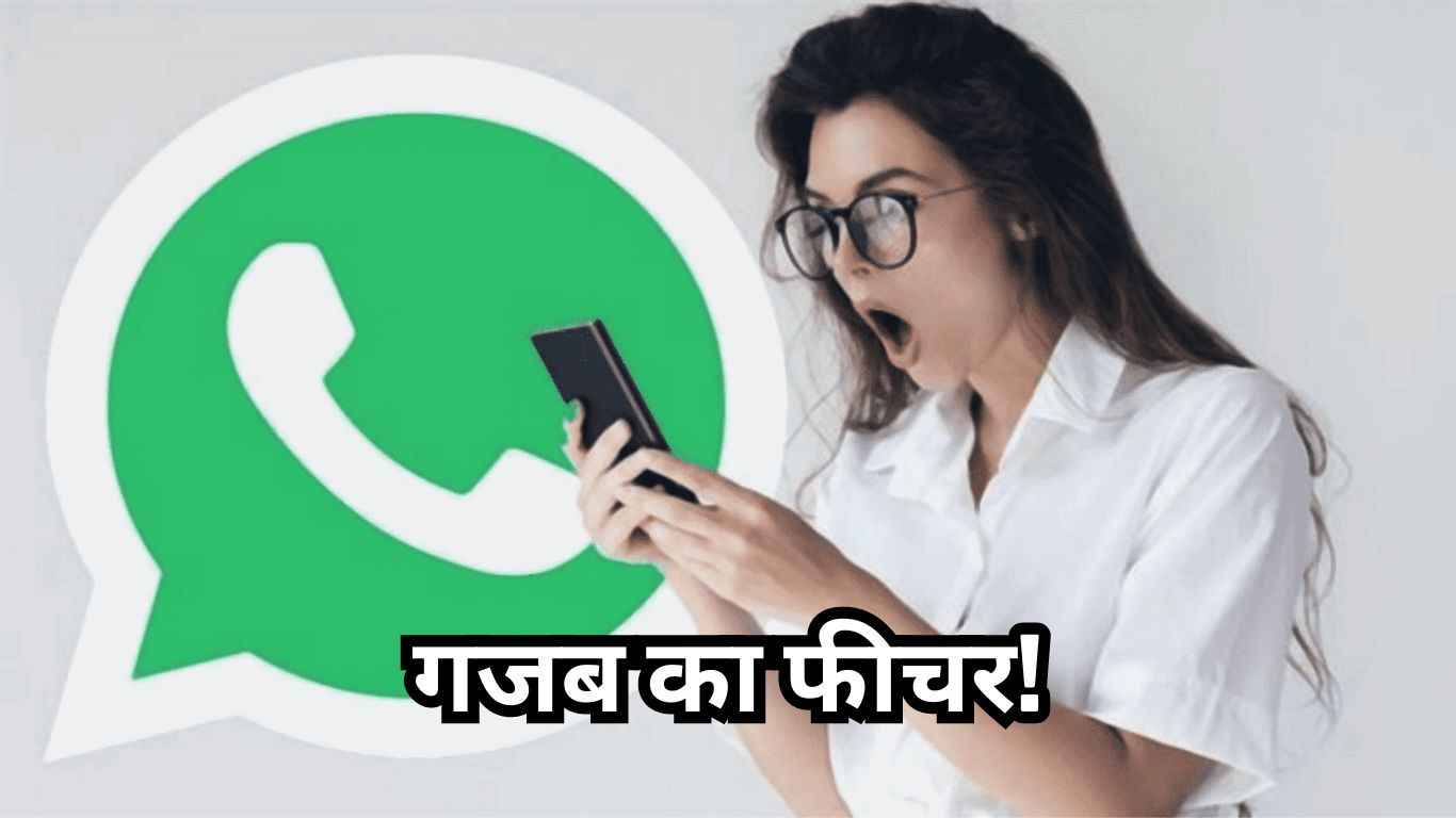 WhatsApp पर आ रहा एक और गजब का फीचर! जानिए कैसे करेगा काम?