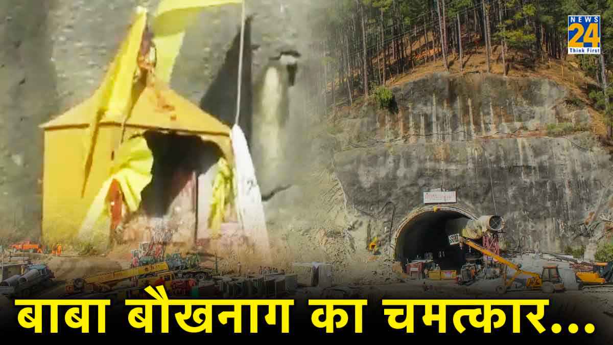 Uttarkashi Tunnel Accident : बाबा बौखनाग की नाराजगी से हुआ था उत्तरकाशी हादसा, रेस्क्यू में ऐसे मिली सफलता