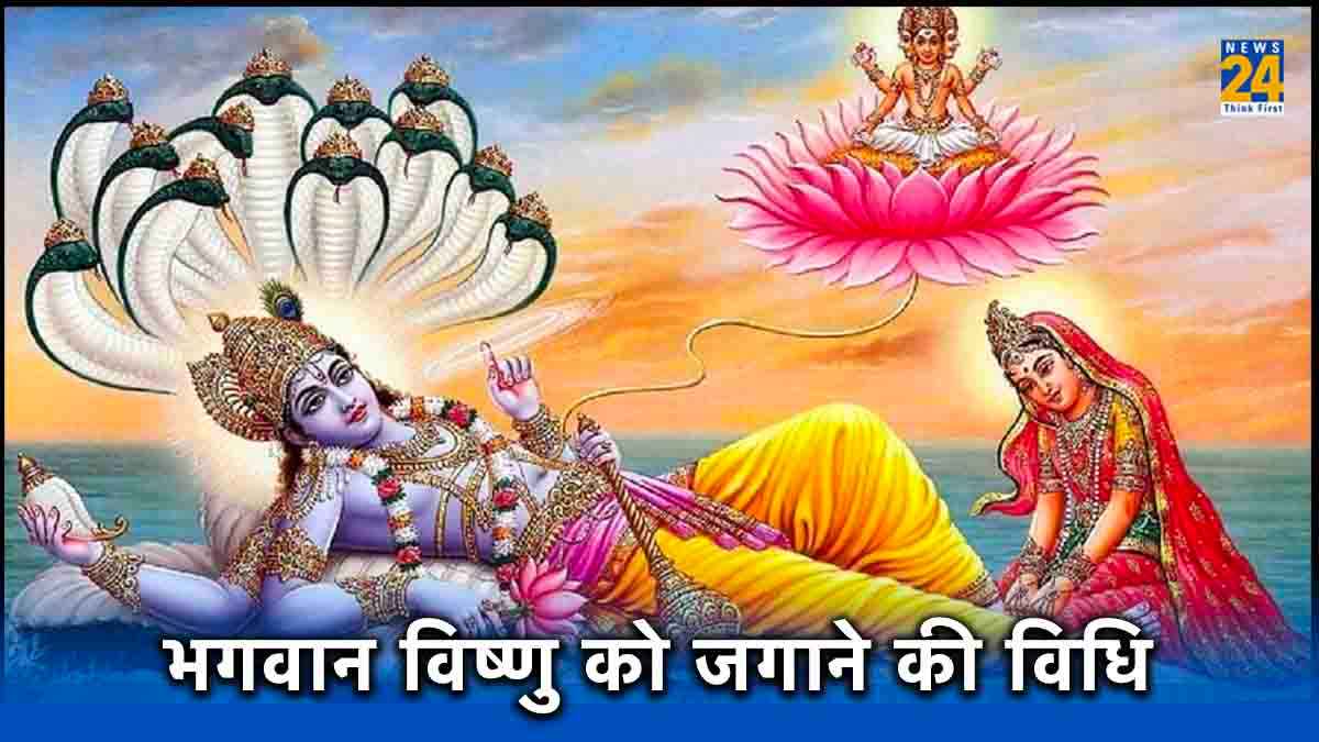 देवउठनी एकादशी पर भगवान विष्णु को जगाने की सही विधि, जानें मंत्र और नियम
