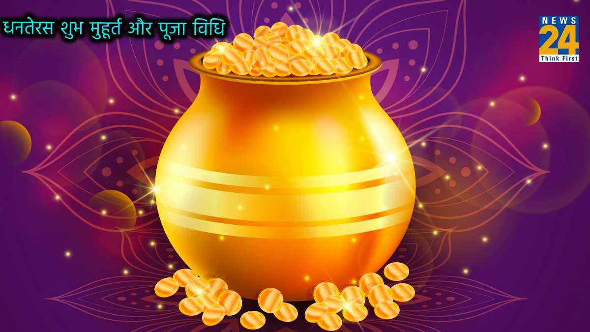 Dhanteras 2023: धनतेरस आज, नोट करें पूजा के लिए शुभ मुहूर्त और सही विधि