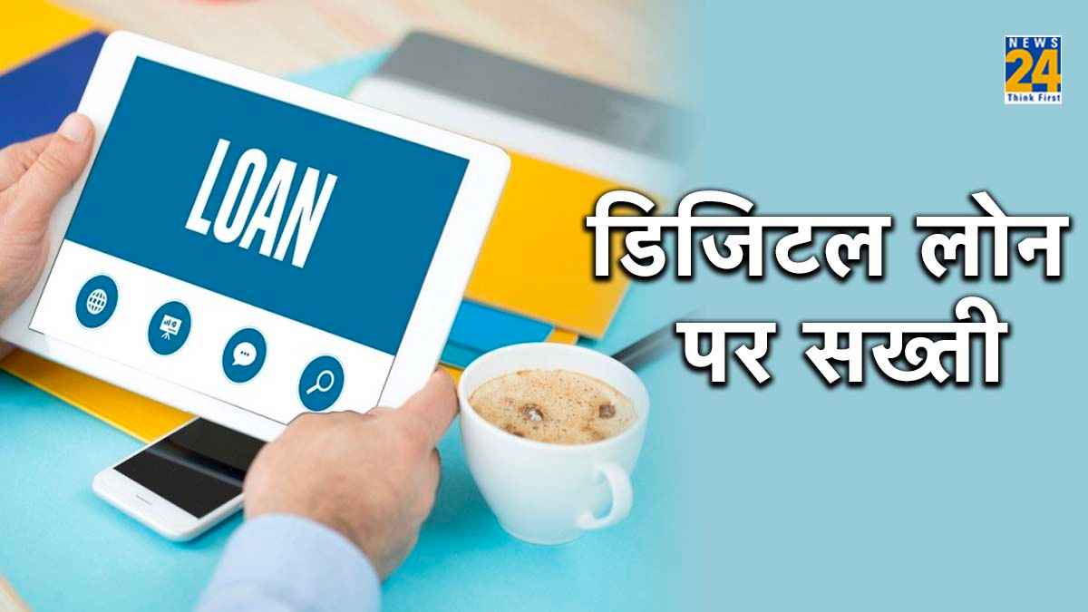 Digital Loan : डिजिटल लोन देने वाले ऐप्स पर लगेगा बैन! सख्त कानून लाने पर विचार कर रही केंद्र सरकार