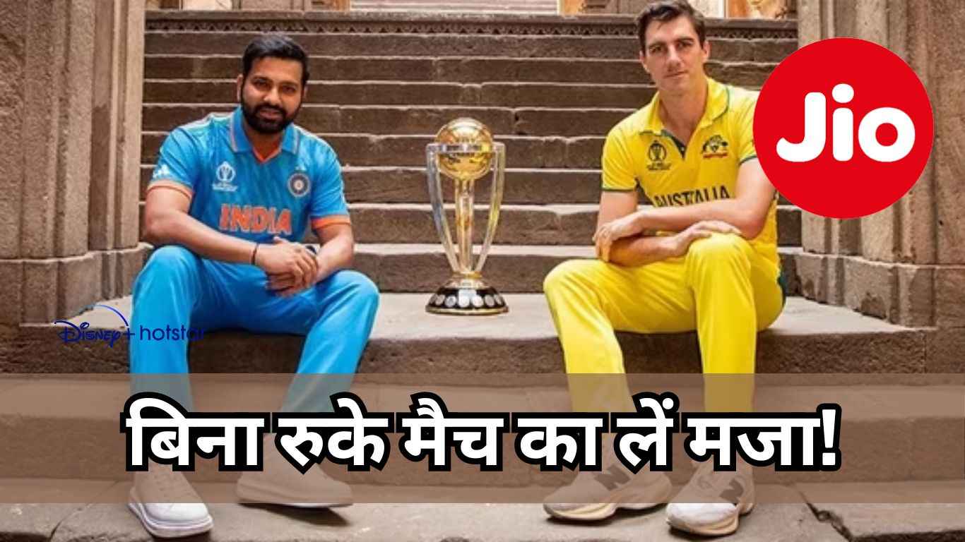 ICC World Cup Final 2023: बिना रुके मैच का लें मजा! Jio के इन Prepaid Plans के साथ  