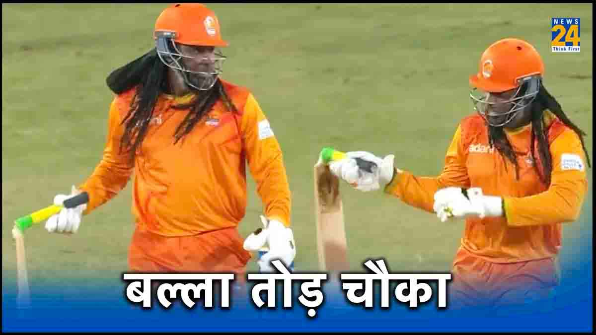 'बल्ला तोड़ चौका', गेंद पर बिजली बनकर गिरे क्रिस गेल, बैट के हुए दो टुकड़े, टीम को हुआ फायदा, देखें वीडियो