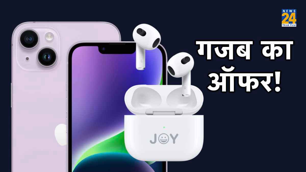 Apple लाया गजब का ऑफर! iPhone खरीदने पर AirPods मिलेंगे आधी कीमत पर    