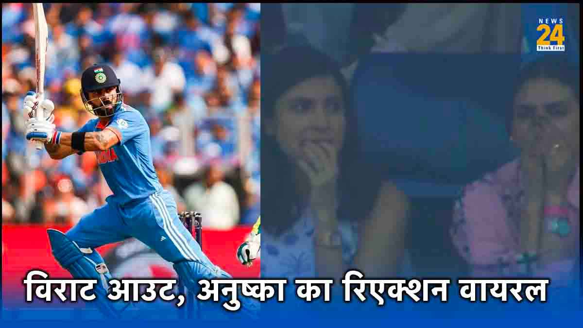 icc odi world cup 2023 ind vs aus final virat kohli out anushka sharma reaction viral