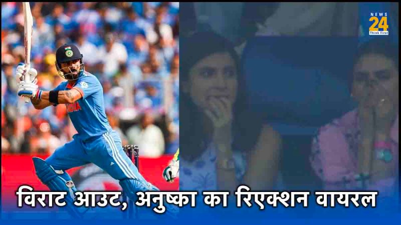 icc odi world cup 2023 ind vs aus final virat kohli out anushka sharma reaction viral