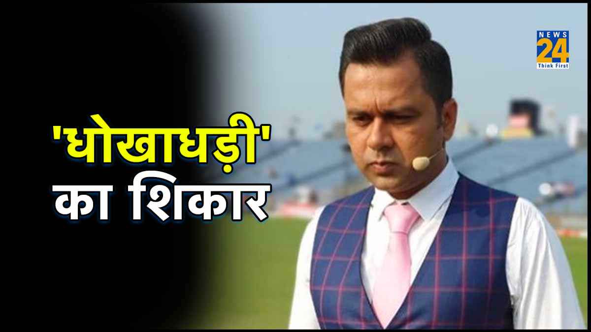 Fraud of Rs 33 lakh with Aakash Chopra Case registered before odi world cup 2023