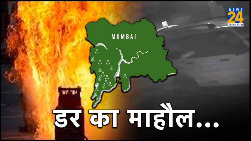 Mumbai में हुआ जोरदार ब्लास्ट, 1 KM दूर तक सुनी गई धमाके की आवाज, बच्चे और महिला समेत कई लोग घायल