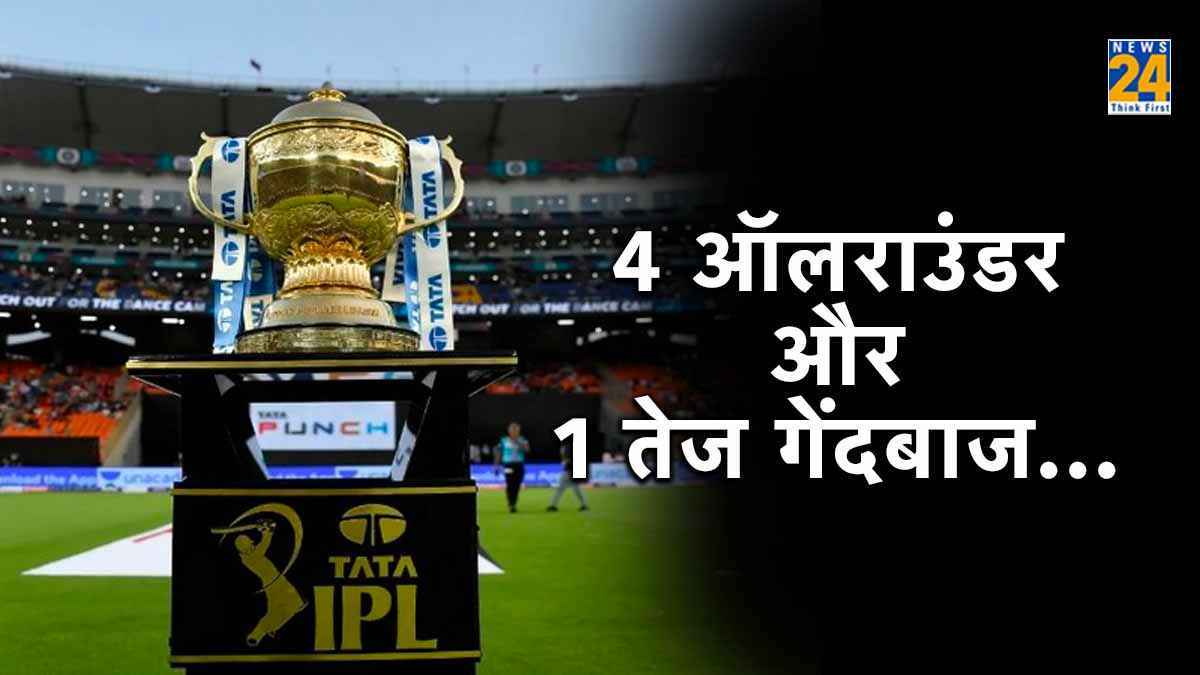 खिलाड़ियों की मंडी तैयार, 4 ऑलराउंडर और 1 तेज गेंदबाज पर टिकी सबकी नजर, जी जान फूंक देंगी सभी टीमें