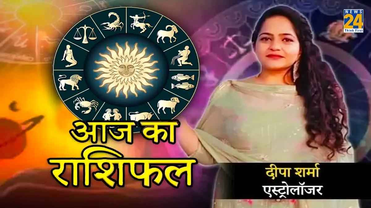 धन निवेश के लिए तुला और मानसिक शांति के लिए मेष राशि वालों के लिए सबसे अच्छा दिन, पढ़ें आज का दैनिक राशिफल