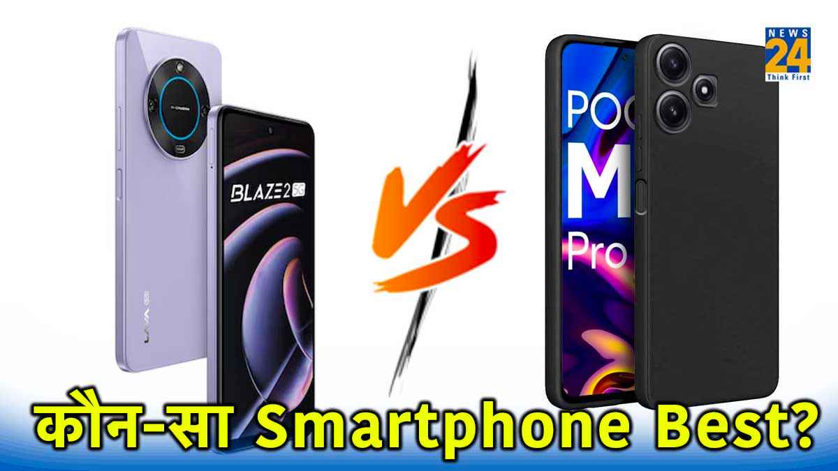 Lava Blaze 2 5G खरीदें या POCO M6 Pro 5G? देखें 10 हजार रुपये में कौन-सा Smartphone बेस्ट