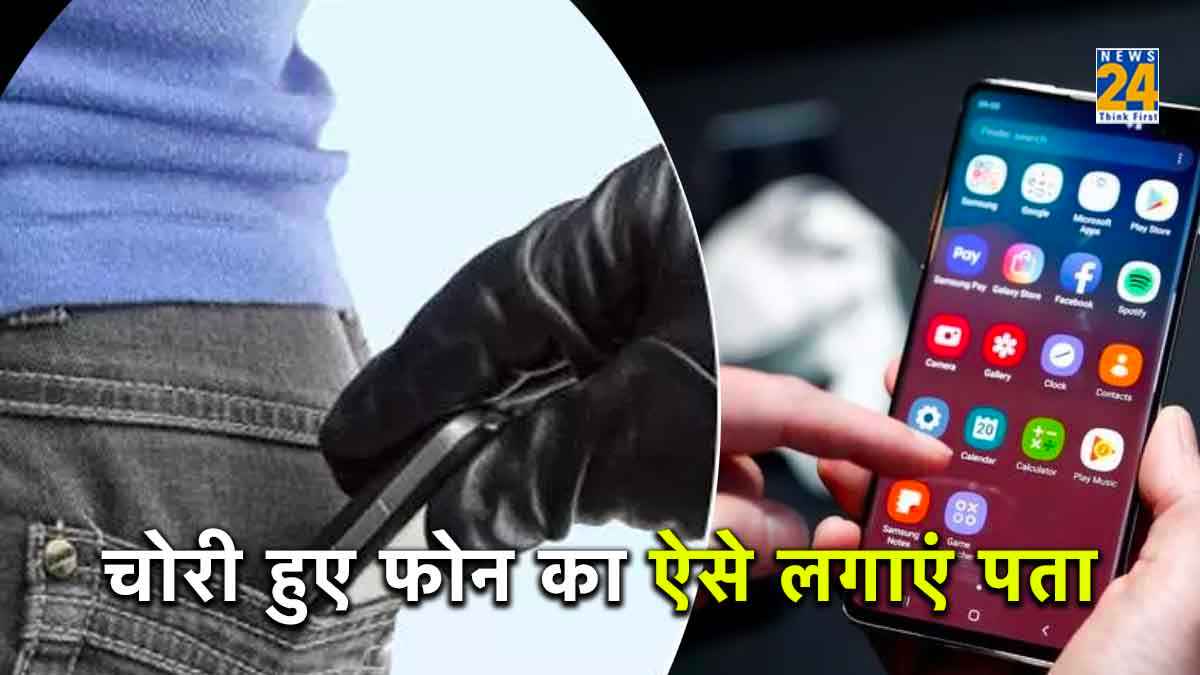 अपने Smartphone में कर लें ये सेटिंग्स, चोरी हो भी गया तो खुद ही बता देगा- कहां हूं मैं