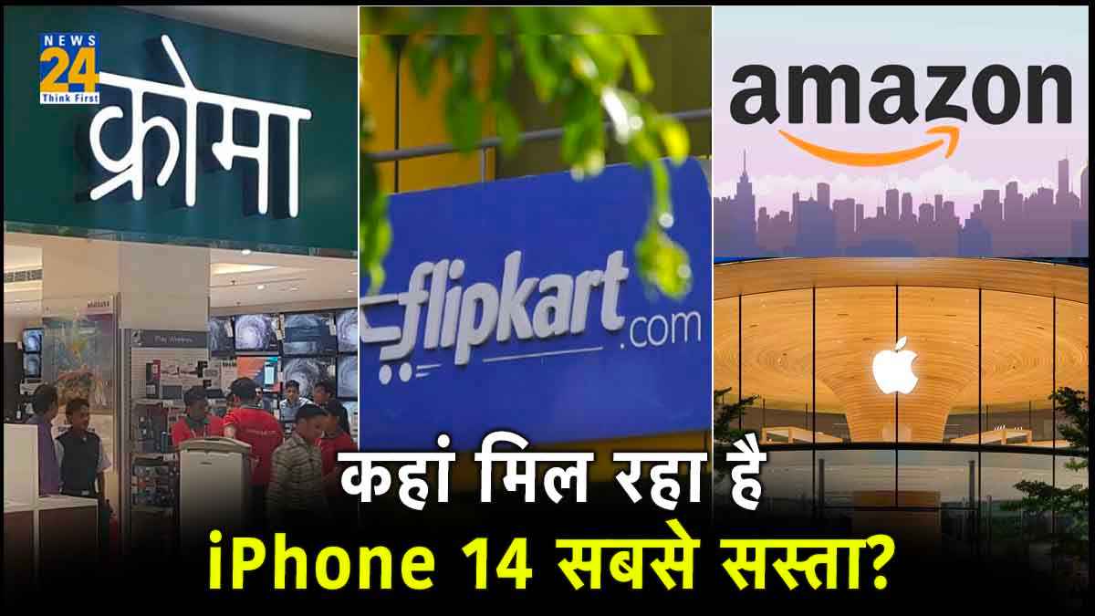 Croma, Flipkart, Amazon और Apple में से किसकी डील सबसे बेहतर? कहां सस्ता पड़ेगा iPhone, जानिए