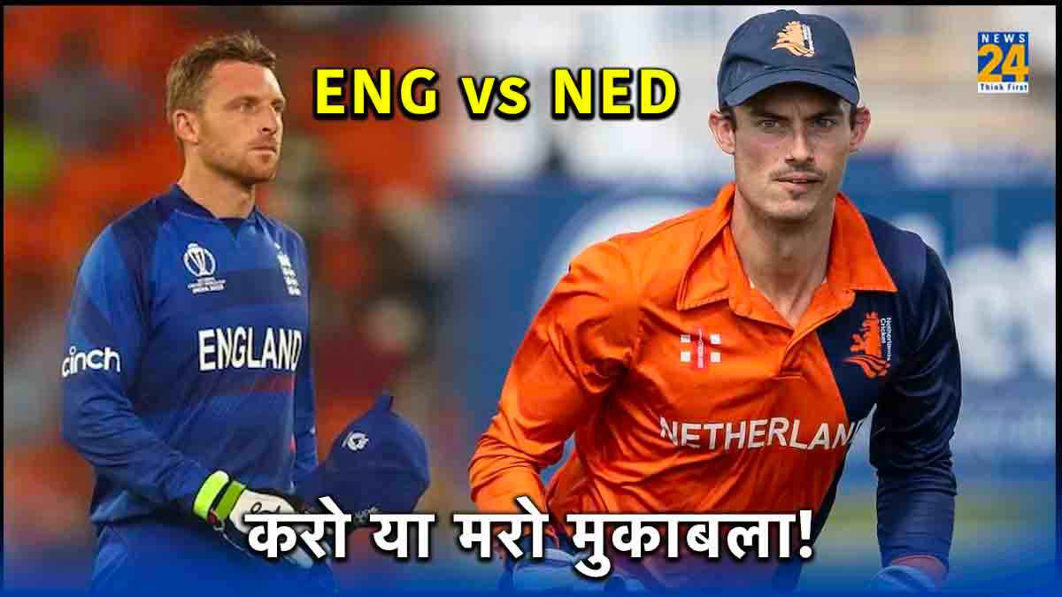 Champions Trophy: इंग्लैंड अभी भी कर सकता है क्वालीफाई! नीदरलैंड से करो या मरो मुकाबला, समझें समीकरण