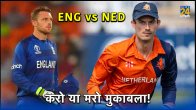 ENG vs NED Must Win Match for qualify ICC Champions Trophy 2025 ODI World Cup 2023