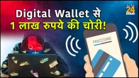 Online Scam, Bank Account, Bank Account scam, Bengaluru news, Bengaluru latest news, Bengaluru news live, Bengaluru news today, Today news Bengaluru, MONEY STOLEEN FROM DIGI WALLET,DIGI WALLET THEFT,CYBER FRAUD, BENGALURU POLICE, OTP Scam, Digital Wallet