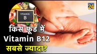 vitamin b12 vegetables, vitamin b12, b12 deficiency: foods to avoid, vitamin b12 vegetables and fruits, vitamin b12 fruits, vitamin b12 tablets, vitamin b12 foods vegetarian, indian, how to get vitamin b12 naturally, vitamin b12 in egg, vitamin b12 tablets, vitamin b12 deficiency, vitamin b12 deficiency symptoms, vitamin b12 name, vitamin b12 injection, vitamin b12 benefits, vitamin b12 vegetables, vitamin b12 dosage for adults,