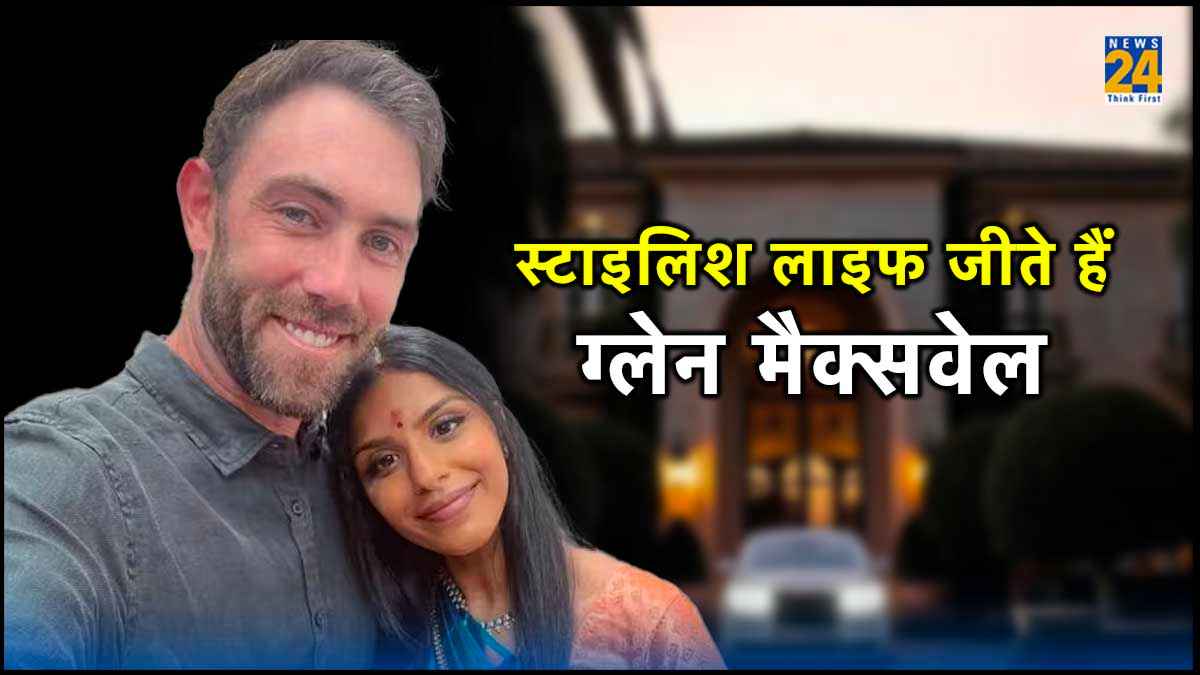 स्टाइलिश लाइफ जीते हैं ग्लेन मैक्सवेल, लग्जरी हाउस, कार कलेक्शन और पत्नी विनी के बारे में भी जानें खास बातें
