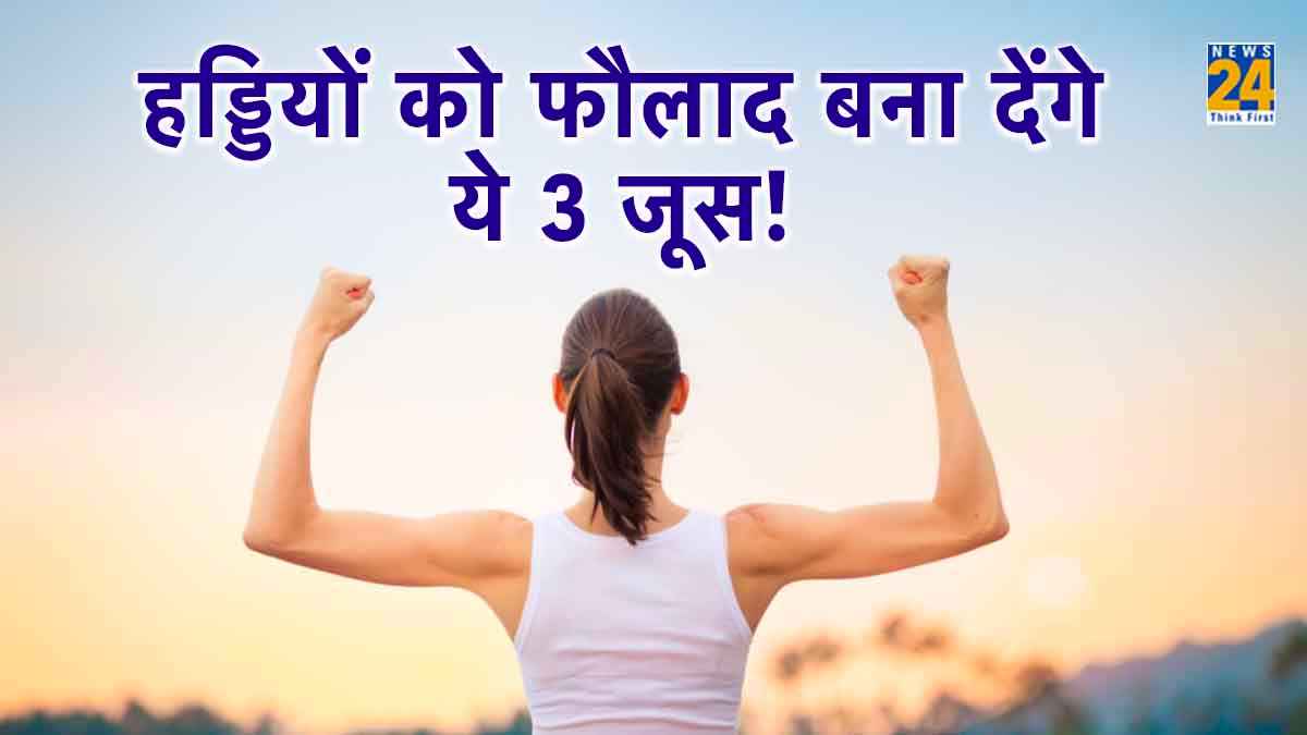 Strong Bones: सर्दियों में 3 जूस का सेवन करना बड़ा फायदेमंद! हड्डियां होंगी मजबूत