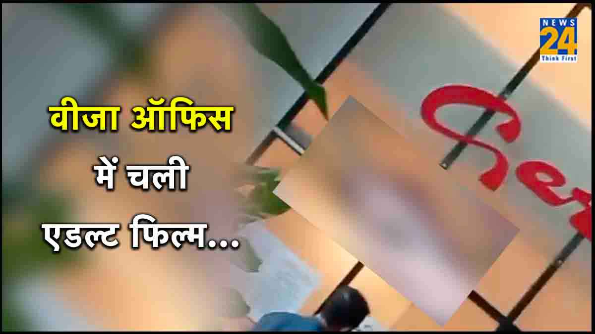 Viral Video: पाकिस्तान के वीजा ऑफिस में TV पर चल गई अश्लील फिल्म, पटना में सामने आ चुका है मामला