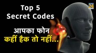 Top 5 secret codes for Smartphones