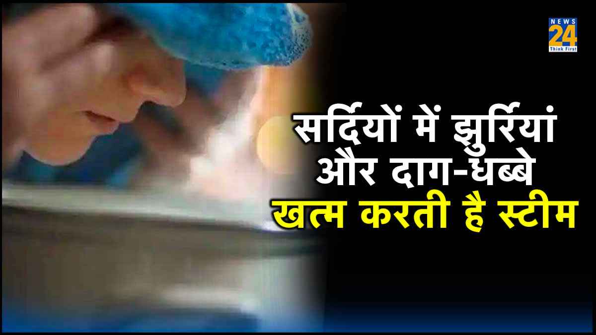सर्दियों में झुर्रियां और दाग-धब्बे खत्म करती है स्टीम, होते हैं कई बड़े फायदे