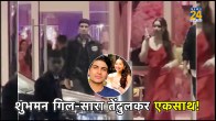 Shubman Gill Sara Tendulkar Spotted Together in Jio Plaza Event Video Viral Fans Said to Focus on World Cup 2023