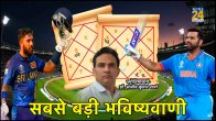 IND vs SL World Cup 2023 Astrology Prediction Kundli India vs Sri Lanka Mumbai Wankhede