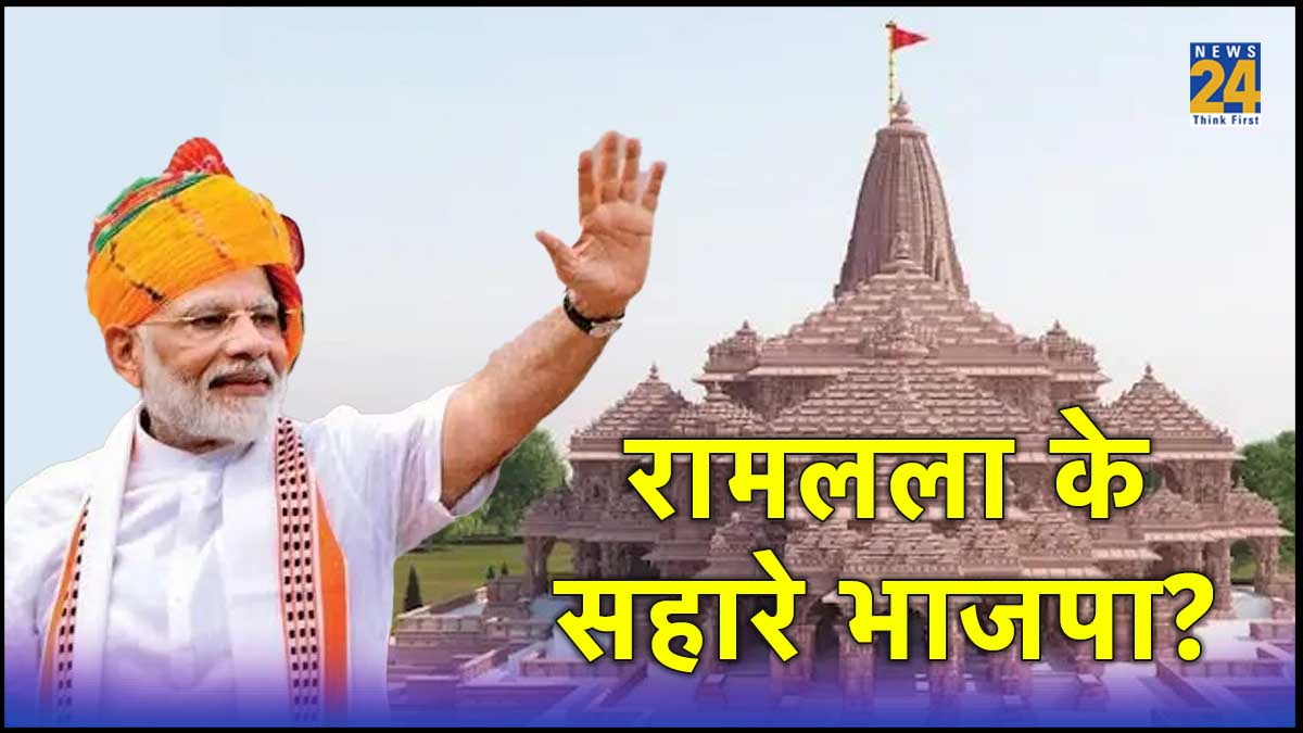 Ayodhya News, Ram Mandir Pran Patishtha, Narendra Modi, BJP, 2024 Loksabha Election