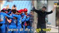 AFG vs NED Irfan Pathan Dance Again After Afghanistan Beats Netherland And Pakistan Slips in points Table