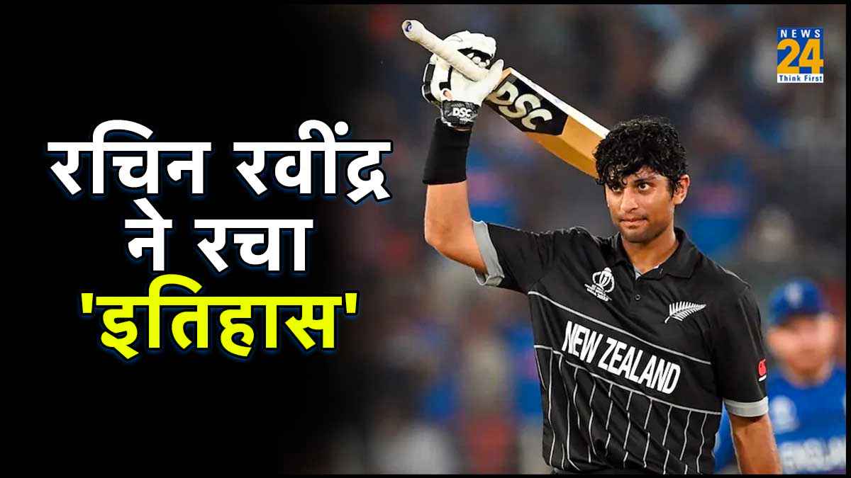 SL vs NZ: बेंगलुरु में 'Local Boy' रचिन रवींद्र का जलवा, वर्ल्ड कप 2023 में तोड़ा 4 दिग्गजों का रिकॉर्ड