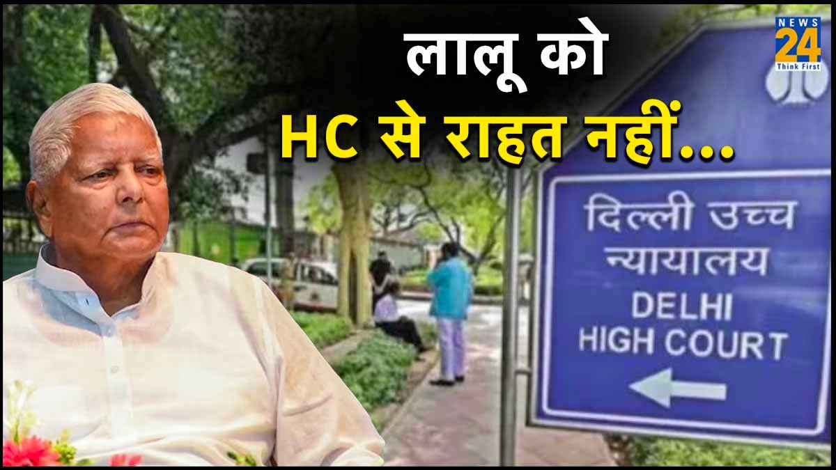 दिल्ली हाईकोर्ट से लालू यादव को झटका, लेन-देन करने वाले कारोबारी की याचिका खारिज