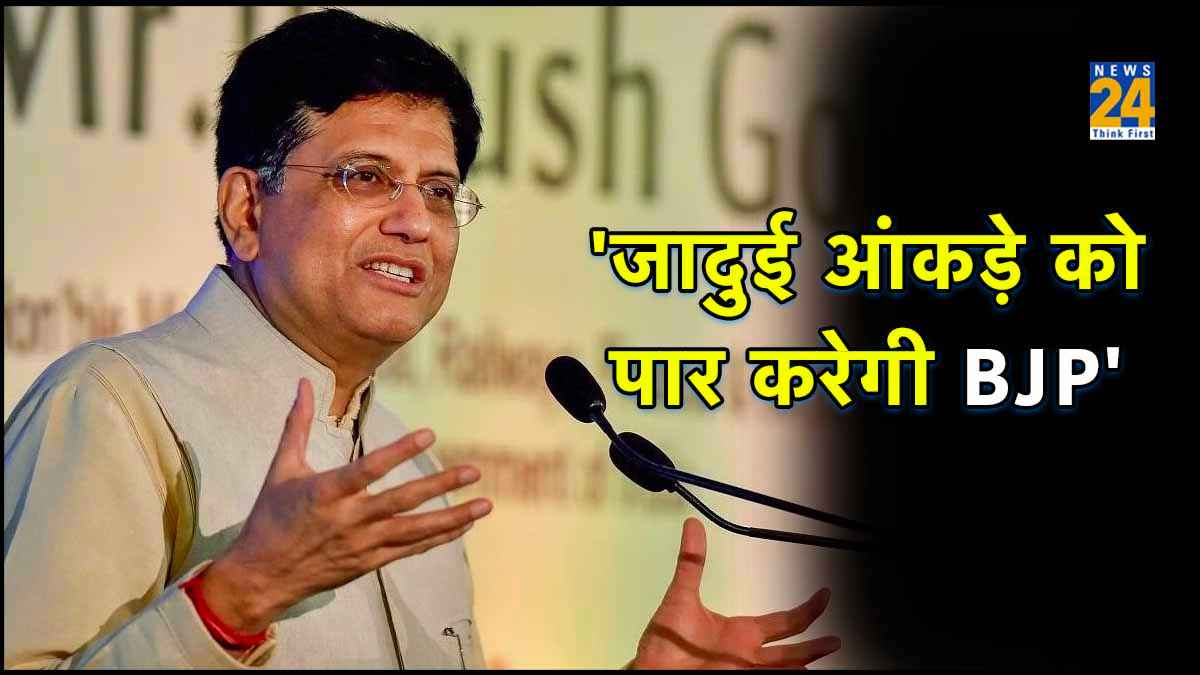 पीयूष गोयल ने बताया 2024 में BJP को मिलेगी कितनी सीटें, कांग्रेस के भविष्य का भी किया खुलासा