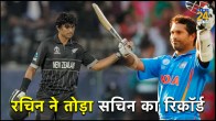 NZ vs PAK Rachin Ravindra Breaks Sachin Tendulkar ODI World Cup Special Record in Just Age of 23