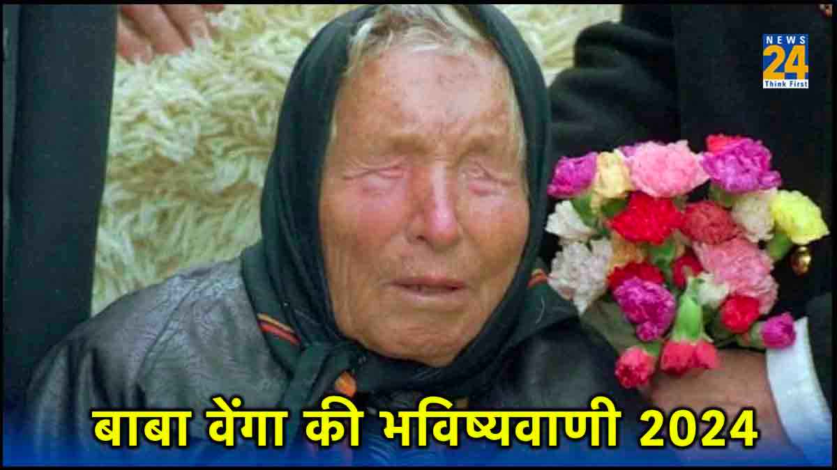 '2024 में होंगी भयानक आपदाएं', संकट-खुशियों से भरी हैं रहस्यमयी बाबा वेंगा की 7 भविष्यवाणी