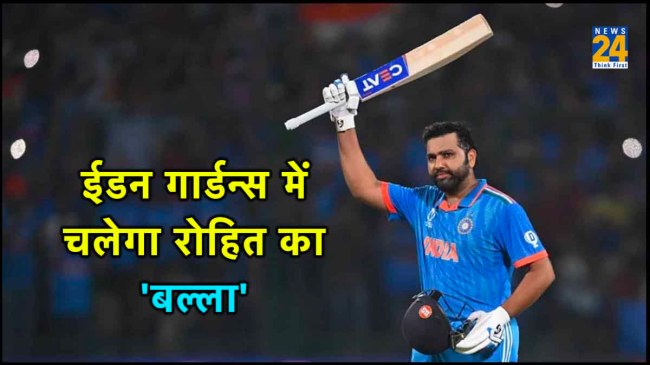 rohit sharma likes Eden Gardens flour icc odi world cup 2023 ind vs sa rohit sharma likes Eden Gardens flour icc odi world cup 2023 ind vs sa