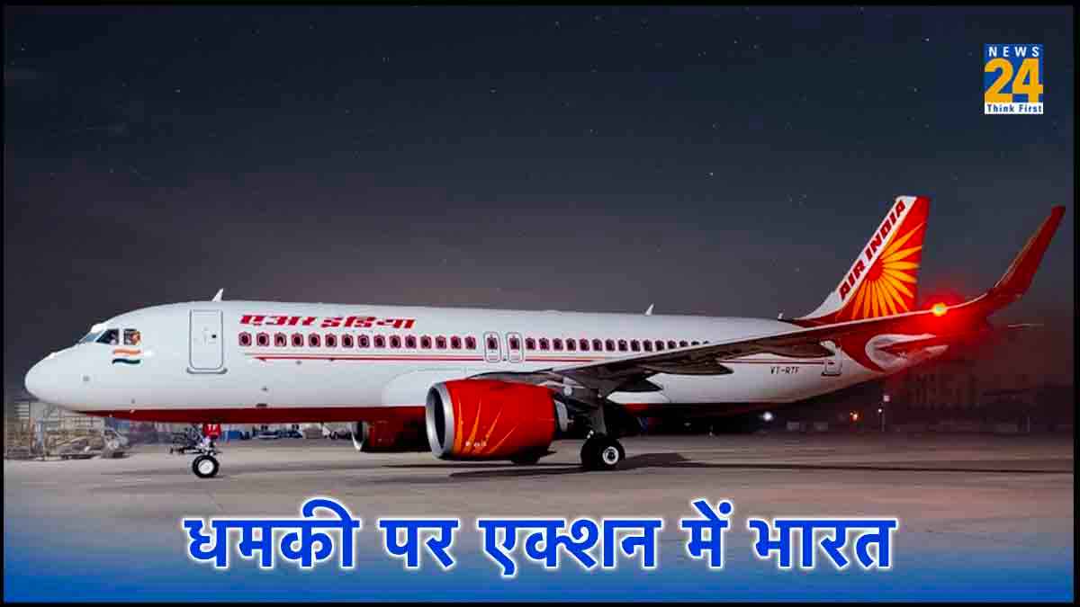 आतंकी पन्नू पर चुप रहने वाले ट्रूडो को करनी होगी Air India विमानों की सुरक्षा, भारत की दो टूक