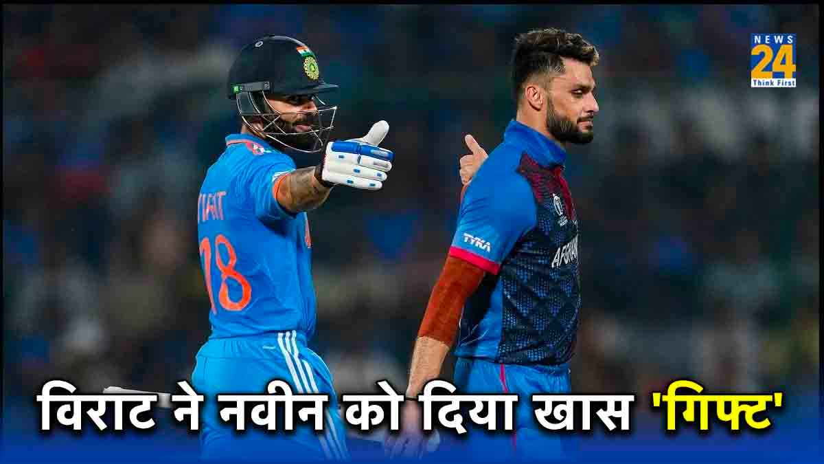 World Cup 2023: बर्थडे पर विराट कोहली ने नवीन-उल-हक को दिया खास तोहफा..खुश हुआ अफगान खिलाड़ी