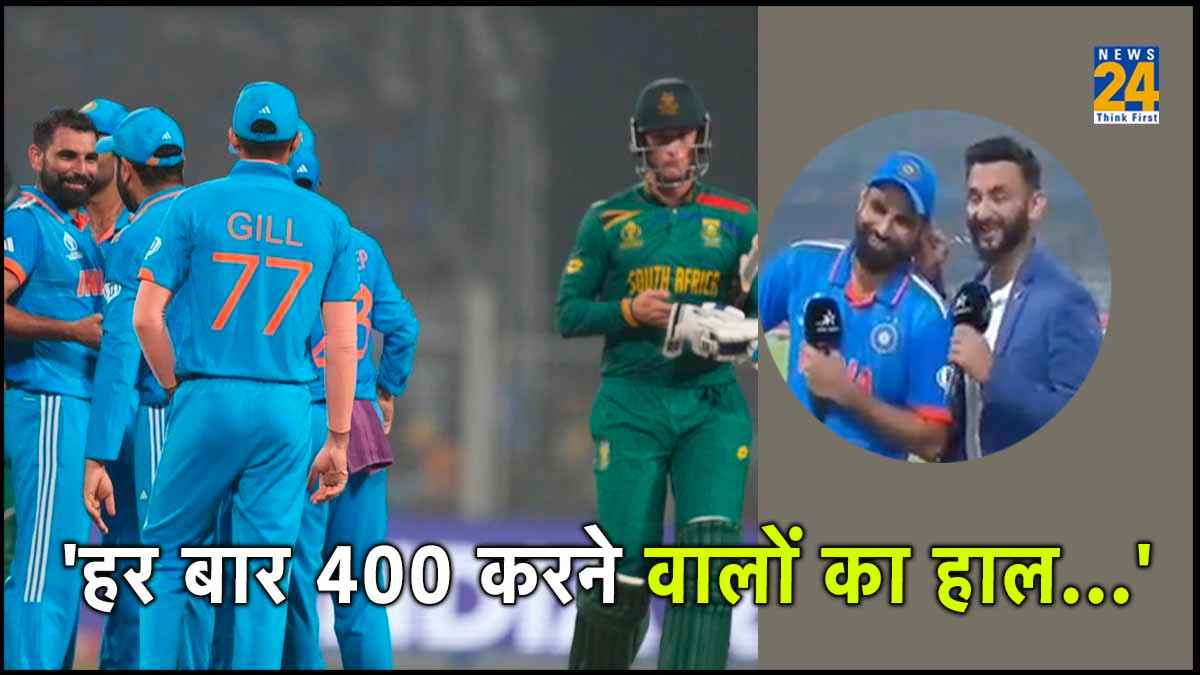 Mohammad Shami Trolls South Africa Says Har Bar 400 Karne walon ka hal dekha IND vs SA World Cup 2023