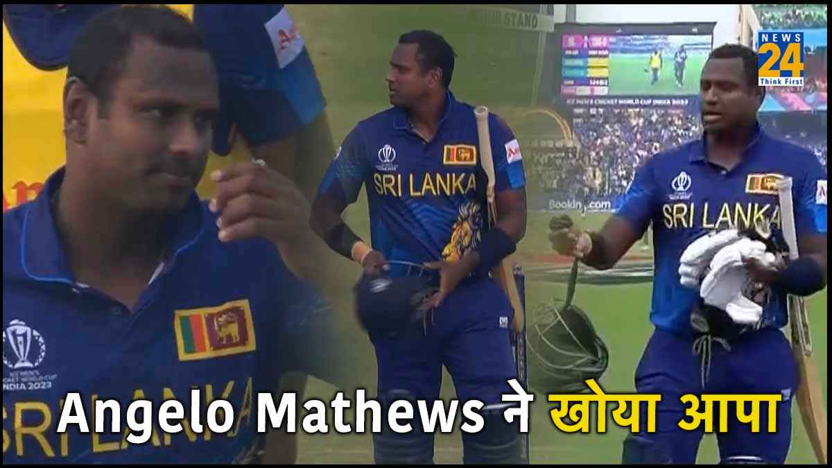 VIDEO: Time Out होते ही Angelo Mathews ने खोया आपा, गलत हरकत के लिए लग सकता है जुर्माना