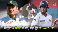 Time Out Controversy Sourav Ganguly Saved Instead Getting 6 Minutes Late Graeme Smith Did not Appealed