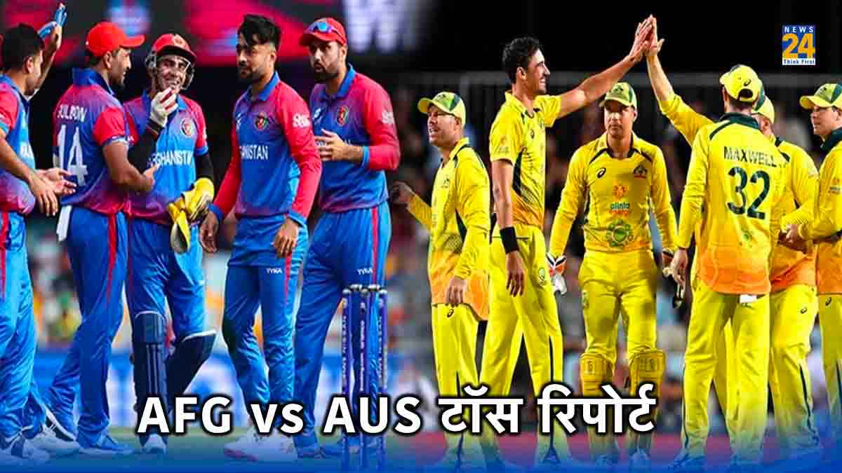 AFG vs AUS: हशमतुल्लाह शाहिदी ने जीता टॉस, अफगानिस्तान करेगी पहले बल्लेबाजी, दोनों टीमों में हुए बड़े बदलाव