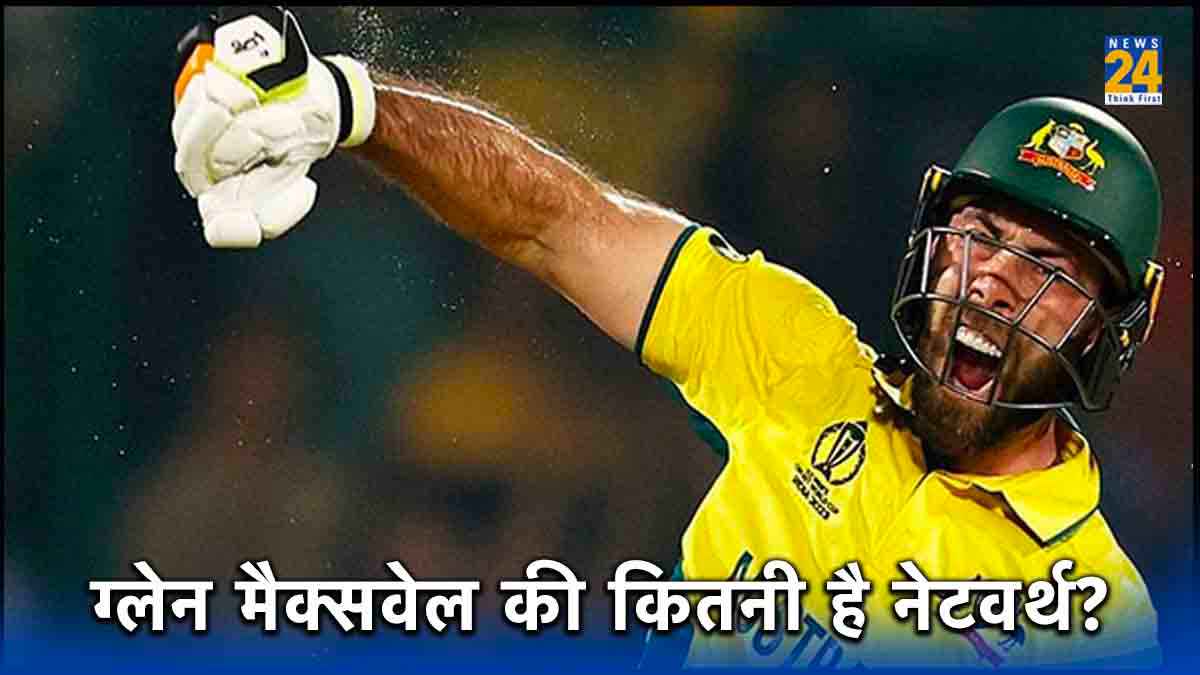 धुआंधार बल्लेबाजी के साथ कमाई के मामले में भी आगे हैं मैक्सवेल, क्या है एक वनडे, टेस्ट और टी20 की फीस